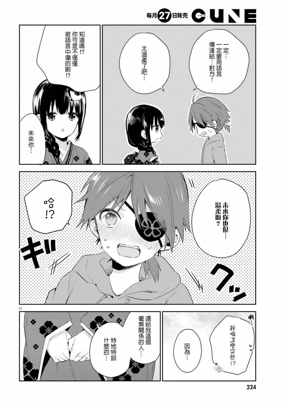 第42话 梅梅酱的特训（1）  第12页