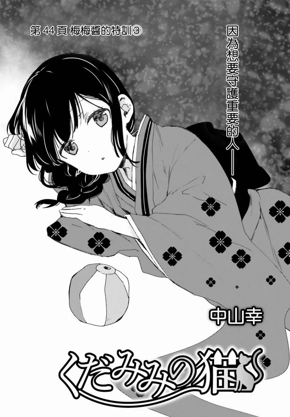 第44话 梅梅酱的特训（3）  第1页