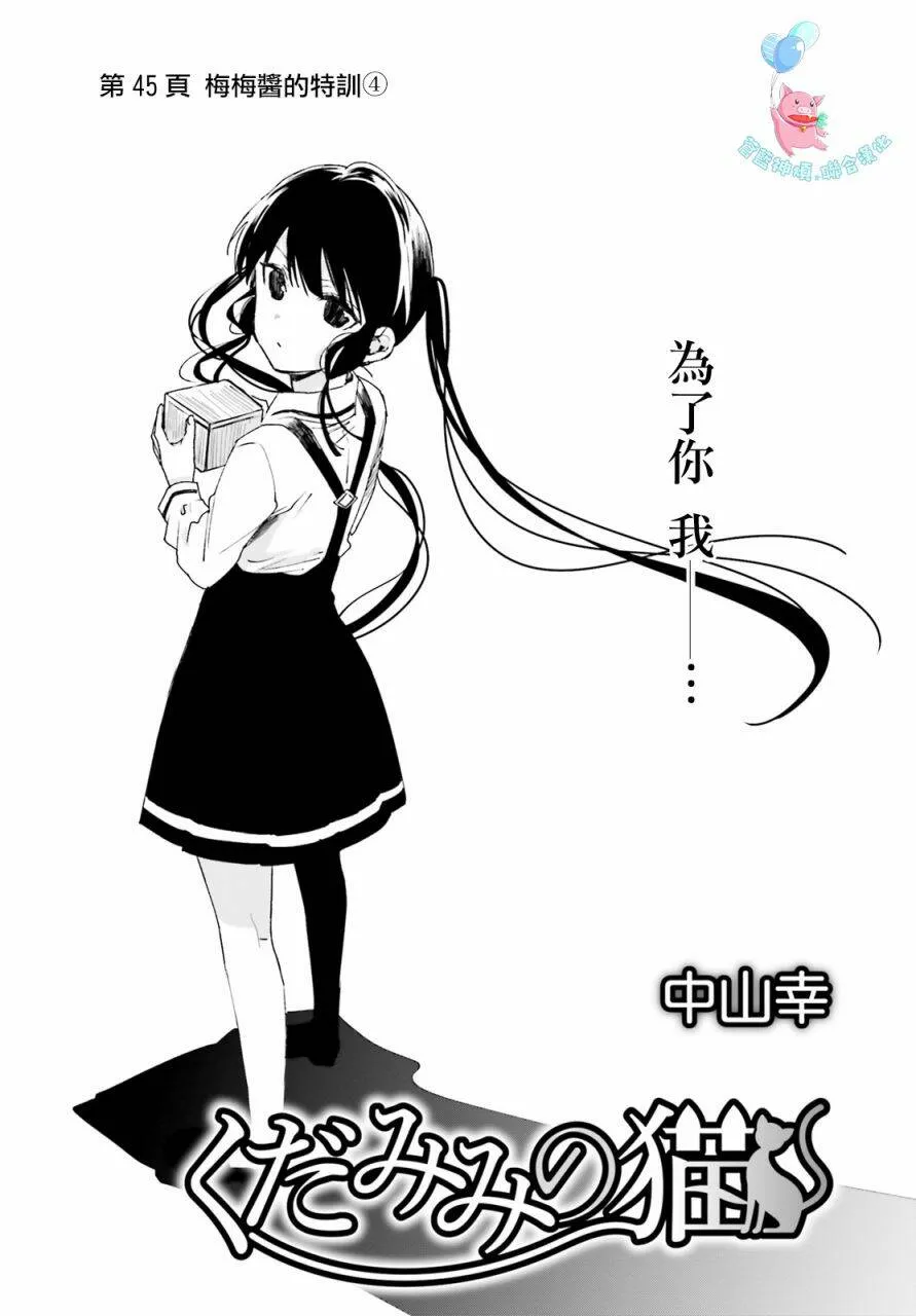 第45话 梅梅酱的特训（4）  第1页