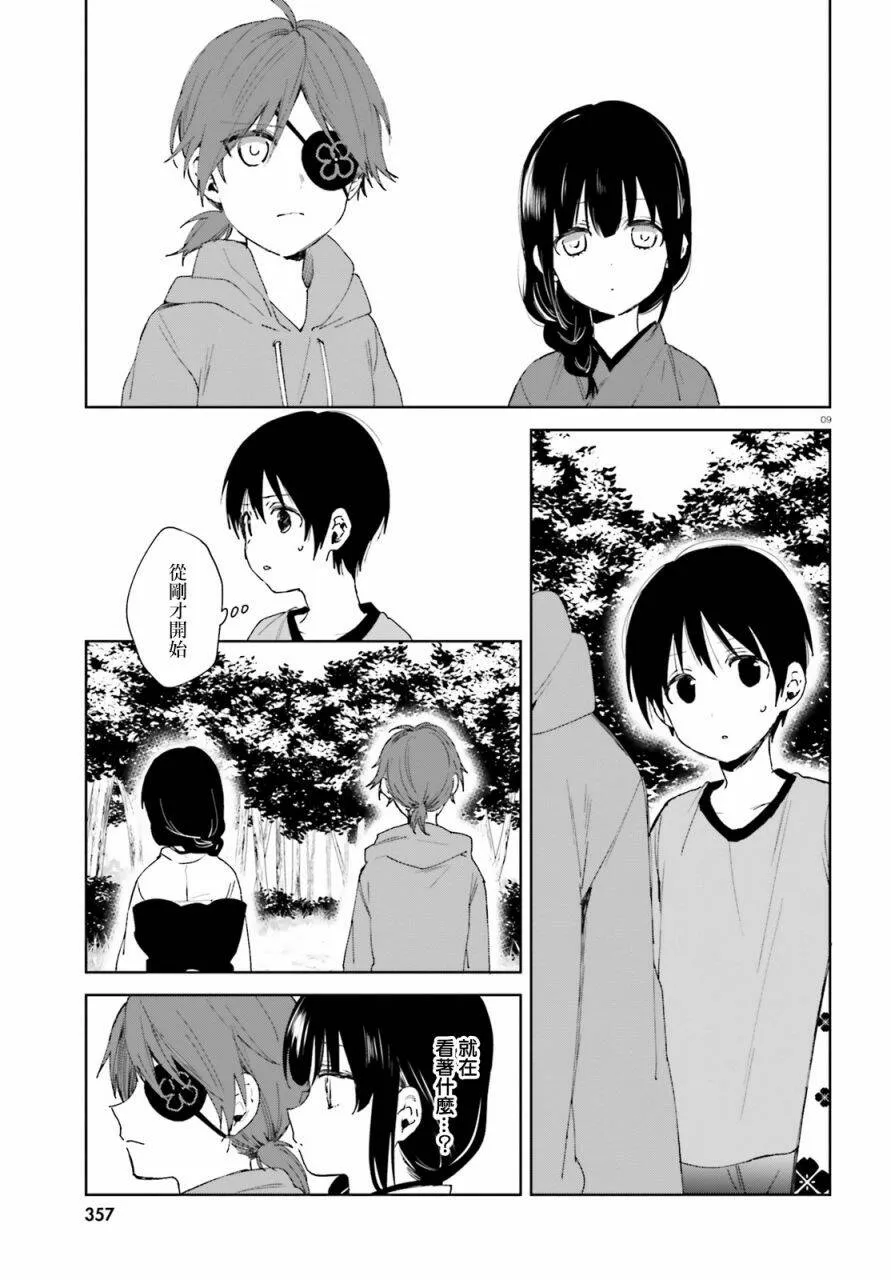 第45话 梅梅酱的特训（4）  第9页