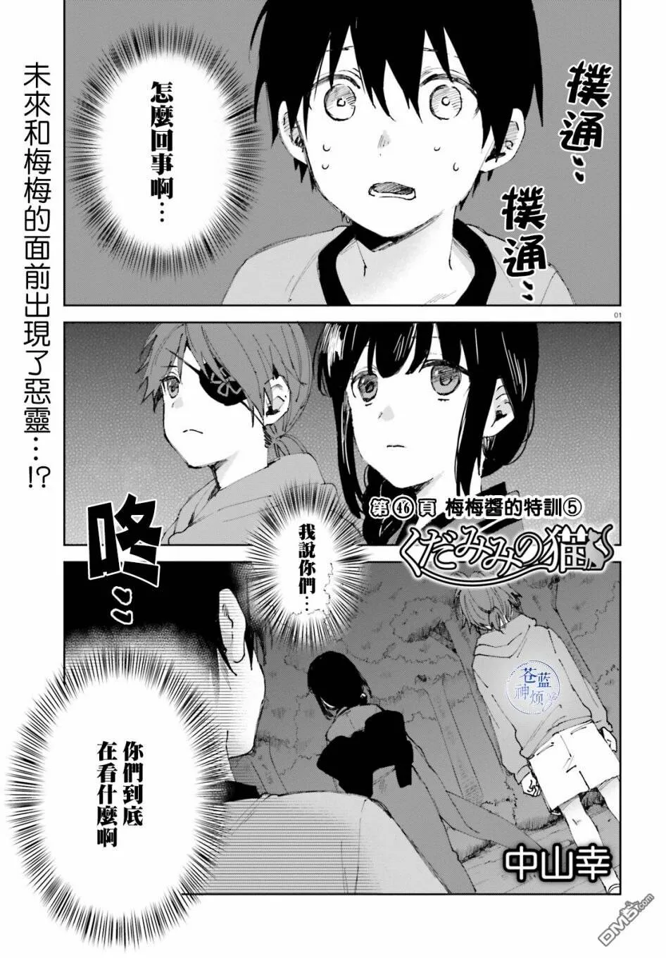 第46话 梅梅酱的特训（5）  第1页
