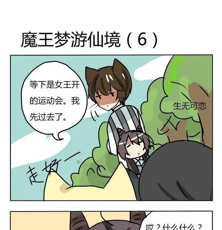 第152话 魔王梦游仙境 6 第1页