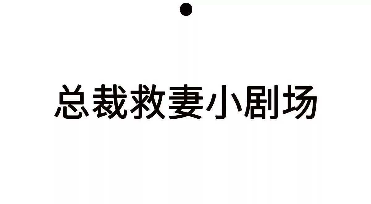 第46话 灰姑娘与恶毒前妻 第91页