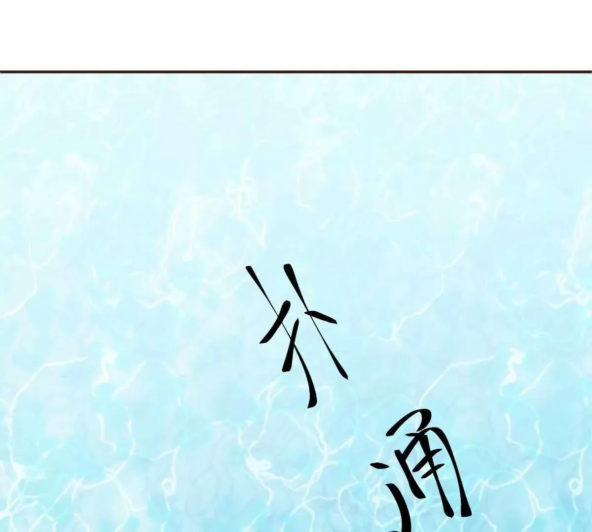 第49话 不要离开我 第22页