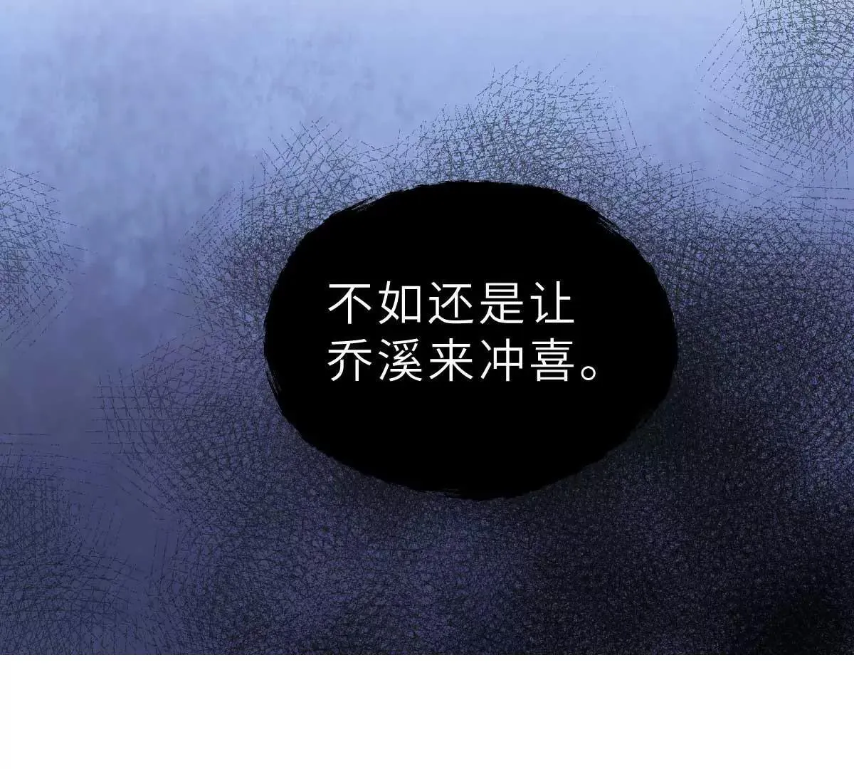 第57话 让乔溪来冲喜 第77页