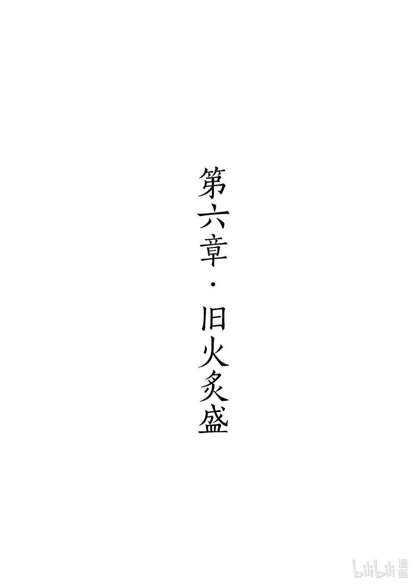 第六章 旧火炙盛 第1页
