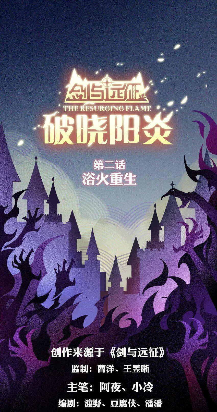 破晓阳炎-02 浴火重生 第1页