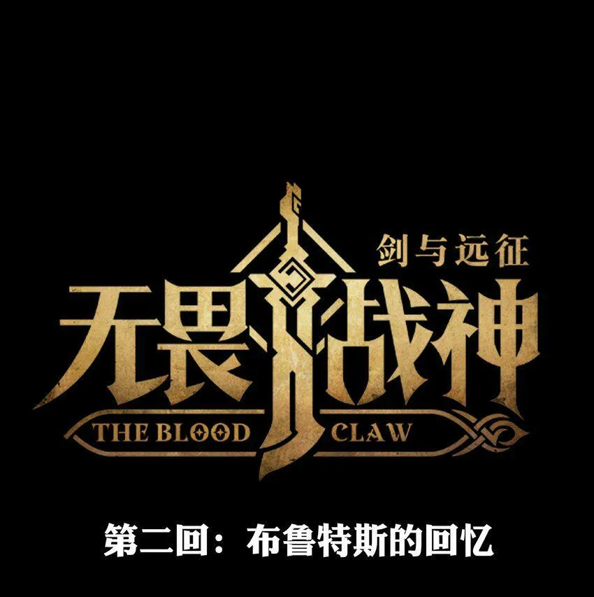 无畏战神-02 布鲁特斯的回忆 第6页