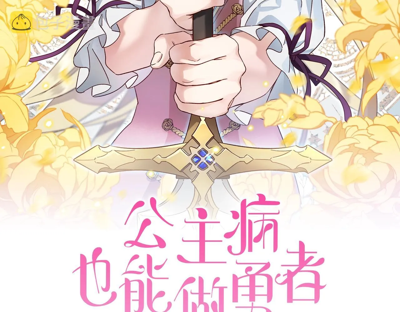 预热 当勇者治疗公主病？ 第2页