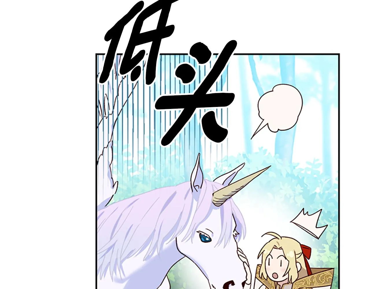 第40话 偶遇独角兽 第115页