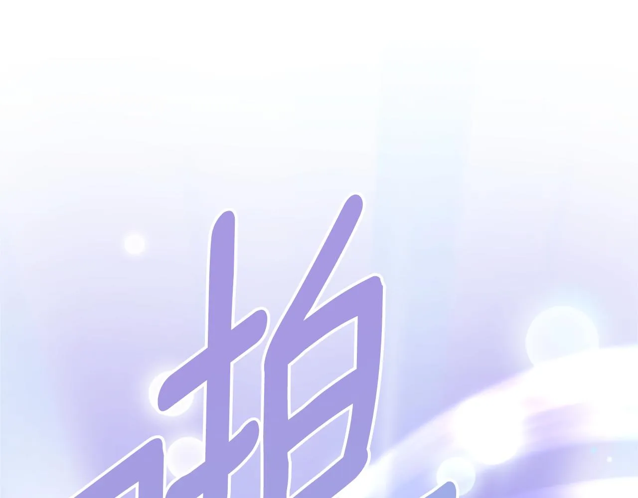 第40话 偶遇独角兽 第128页