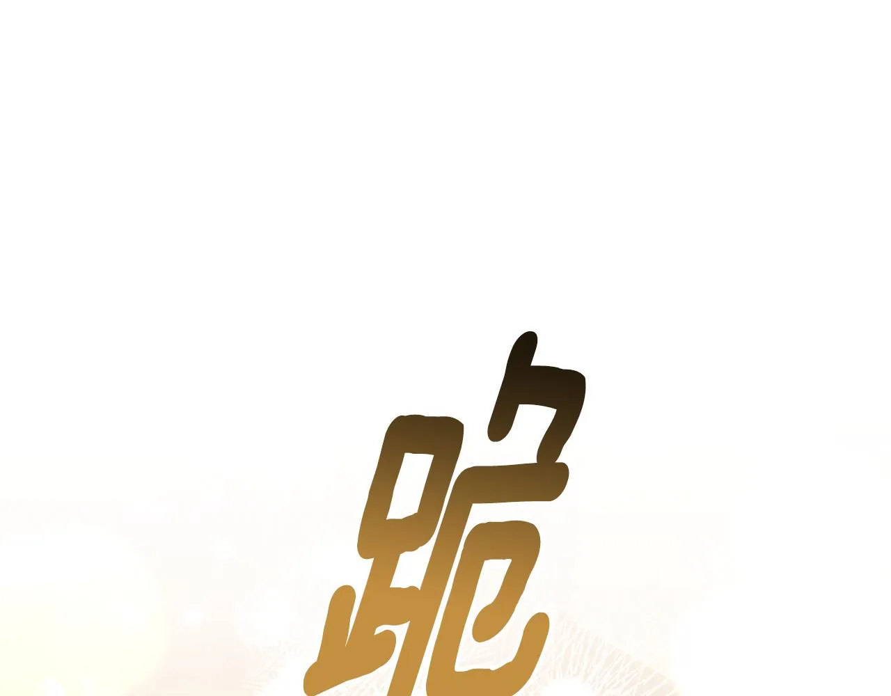 第35话 骑士的福利 第24页