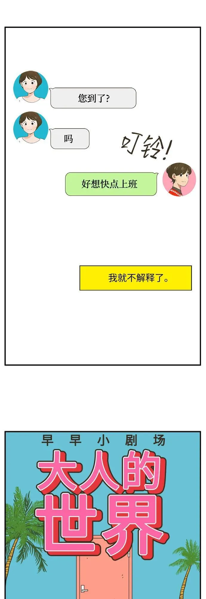 [第91话] 大人的世界（1）正如大家所知道的 第19页