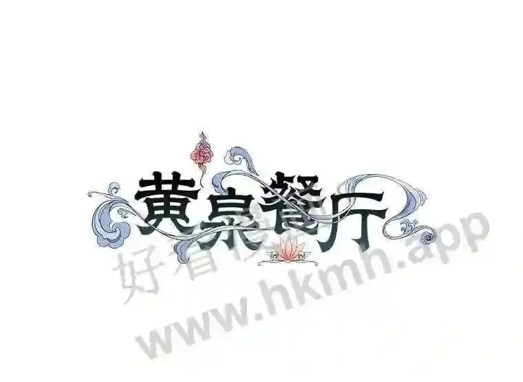 5.黄泉餐厅 第1页