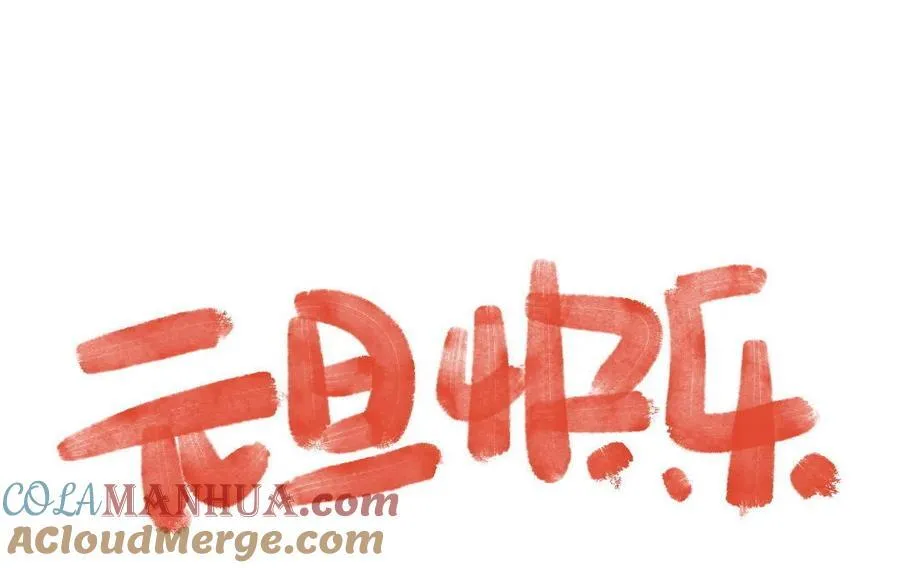 元旦番外 第13页