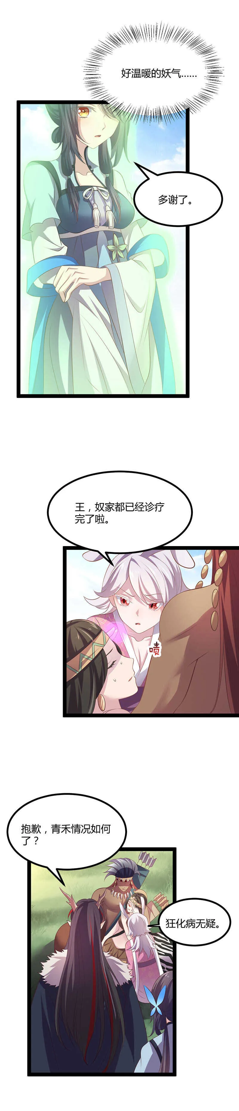 第36话 妖族的污蔑 第9页