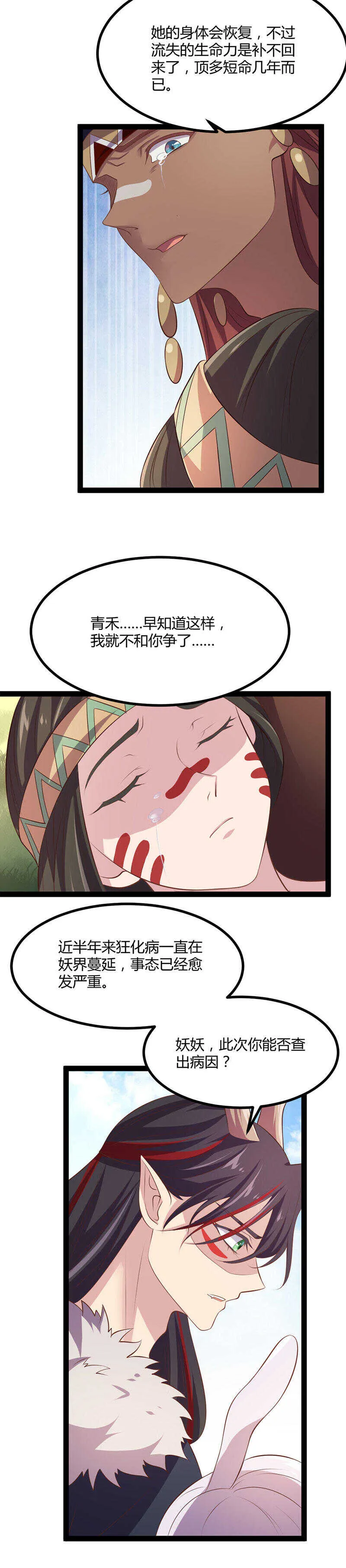 第36话 妖族的污蔑 第11页