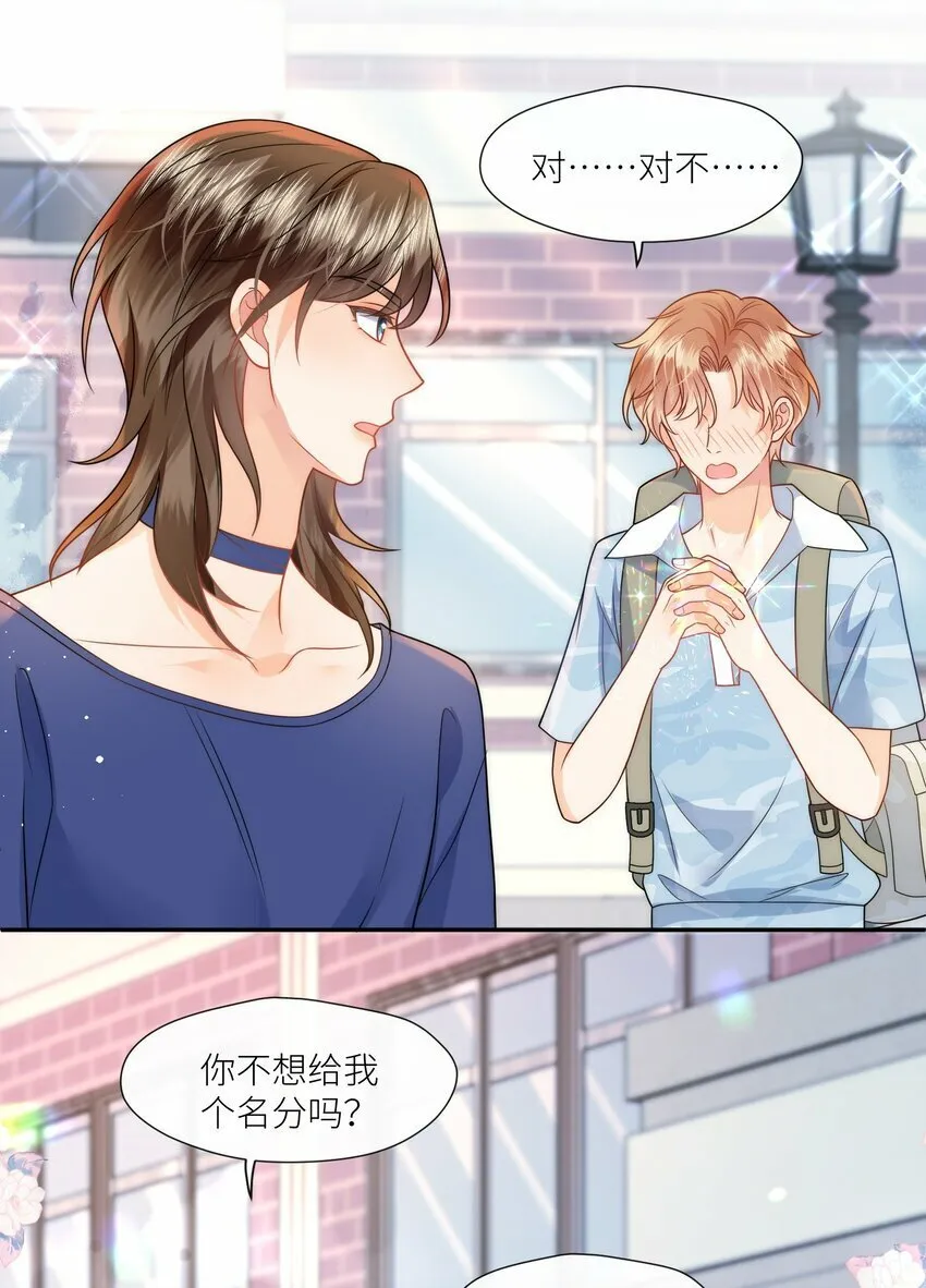 第4话 给我个名分吧 第22页