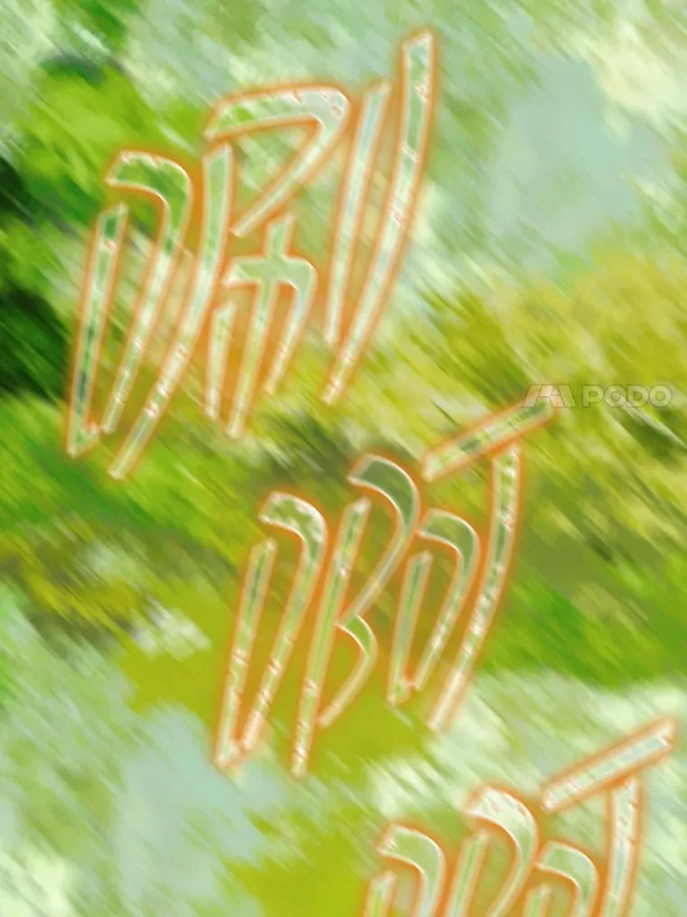 43.毕约尔德的独白 第73页