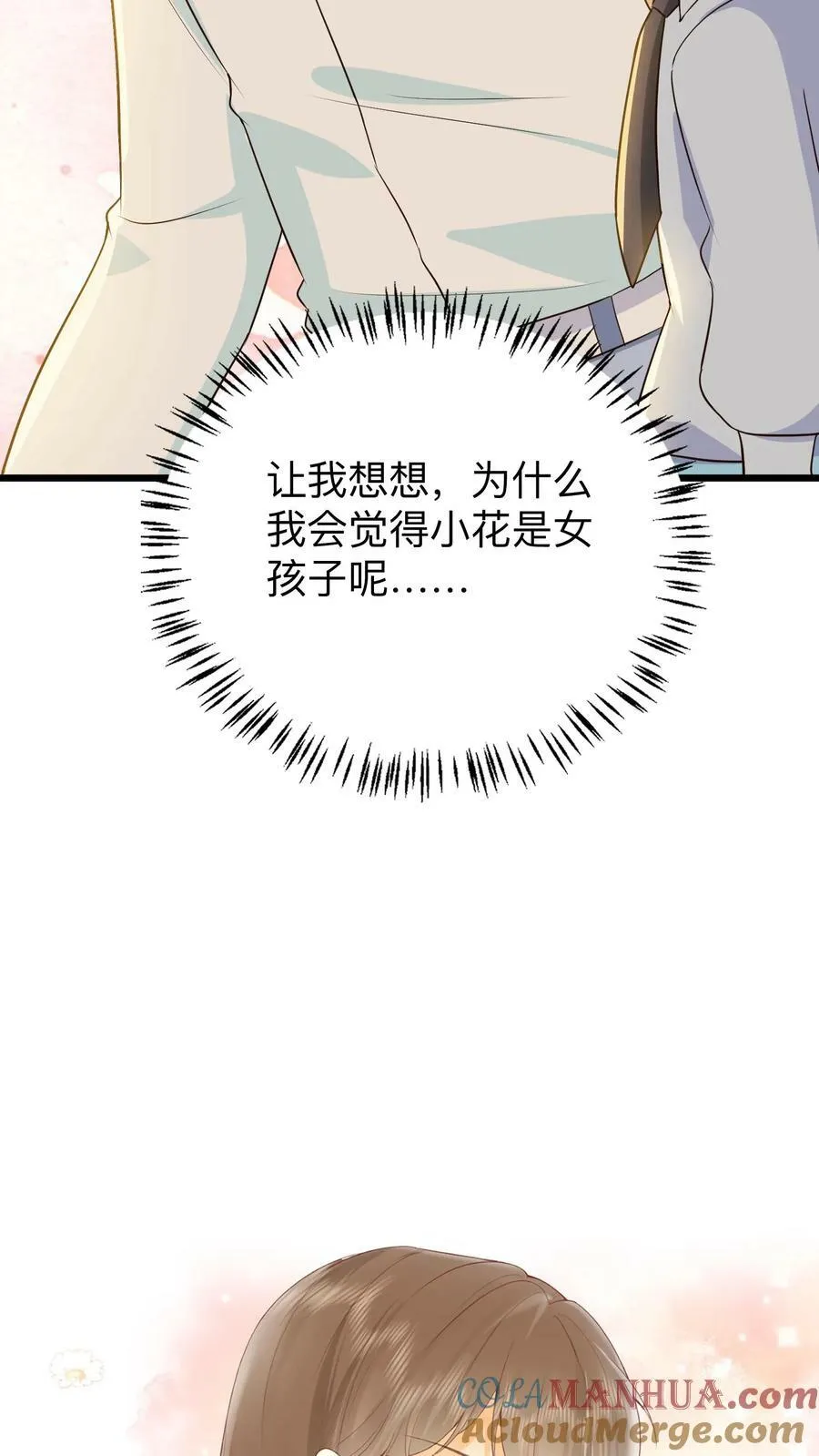 第137话 小花是男人？！ 第27页