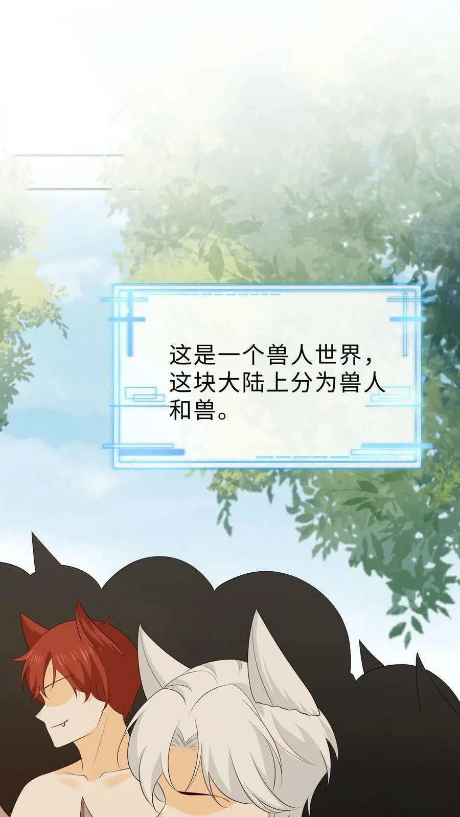 第188话 留守的兽人崽崽 第2页