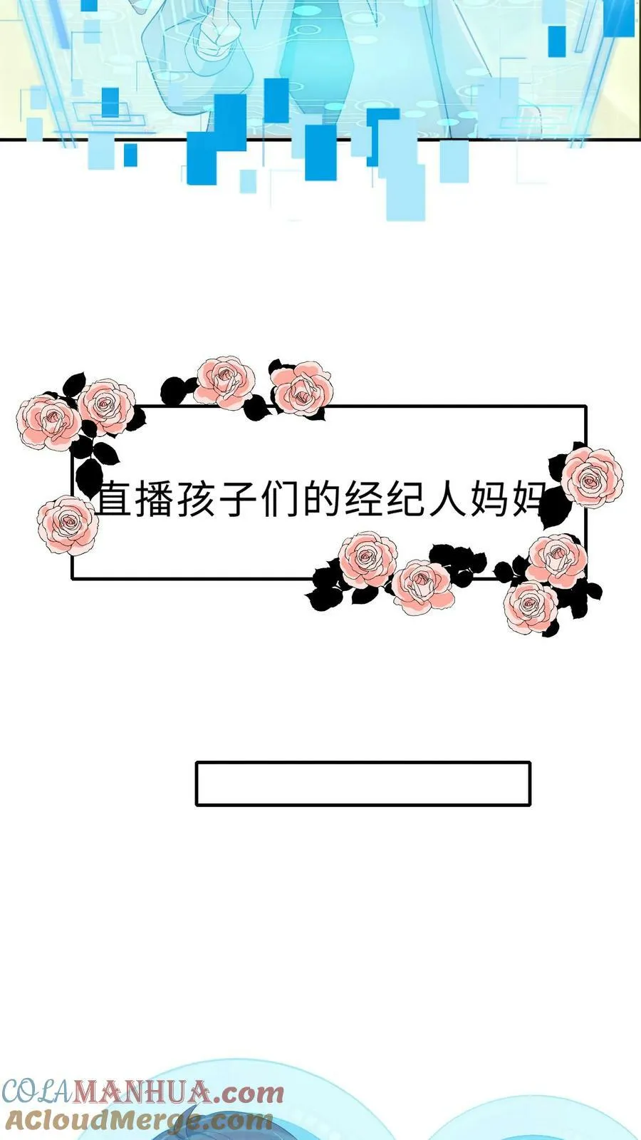 第225话 直播孩子们的经纪人妈妈 第13页