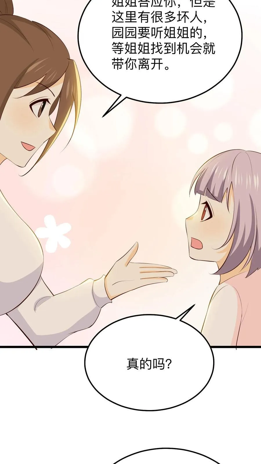 第235话 姐姐可以陪园园吗？ 第18页