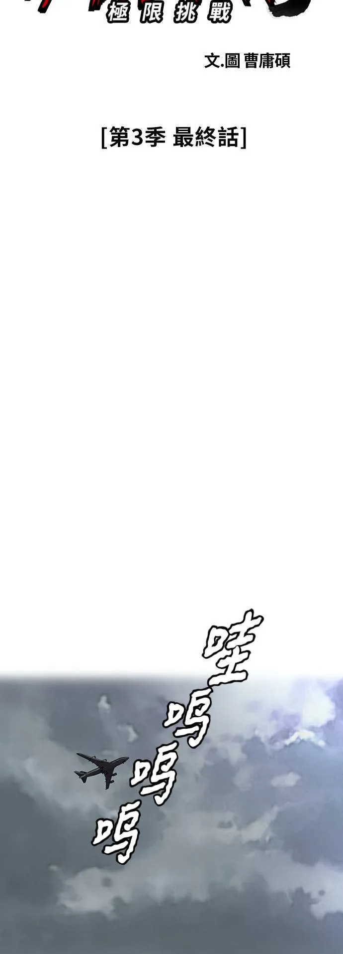 [第3季] 最终话 飞吧，厌女贤!! 第48页