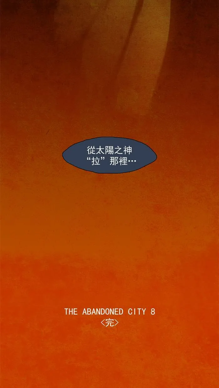 [第29话] THE ABANDONED CITY 8 第35页
