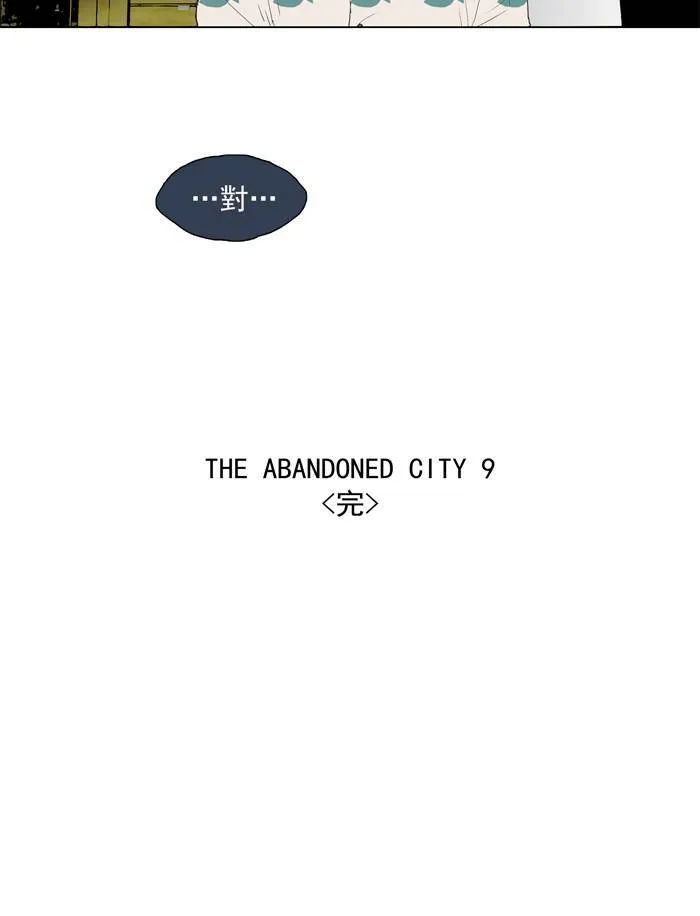 [第30话] THE ABANDONED CITY 9 第36页