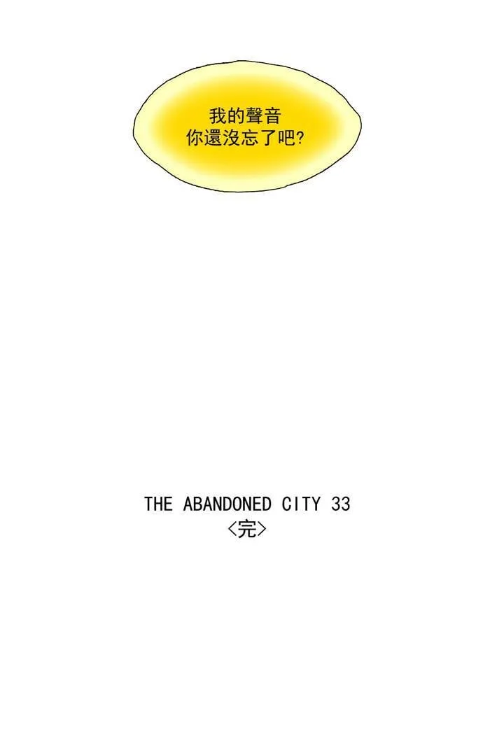 [第54话] THE ABANDONED CITY 33 第29页