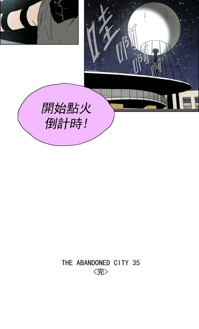 [第56话] THE ABANDONED CITY 35 第32页