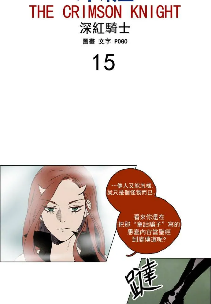 [第2部] 第15话 深红骑士 15 第4页