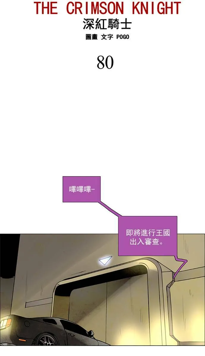 [第2部] 第80话 深红骑士 80 第3页