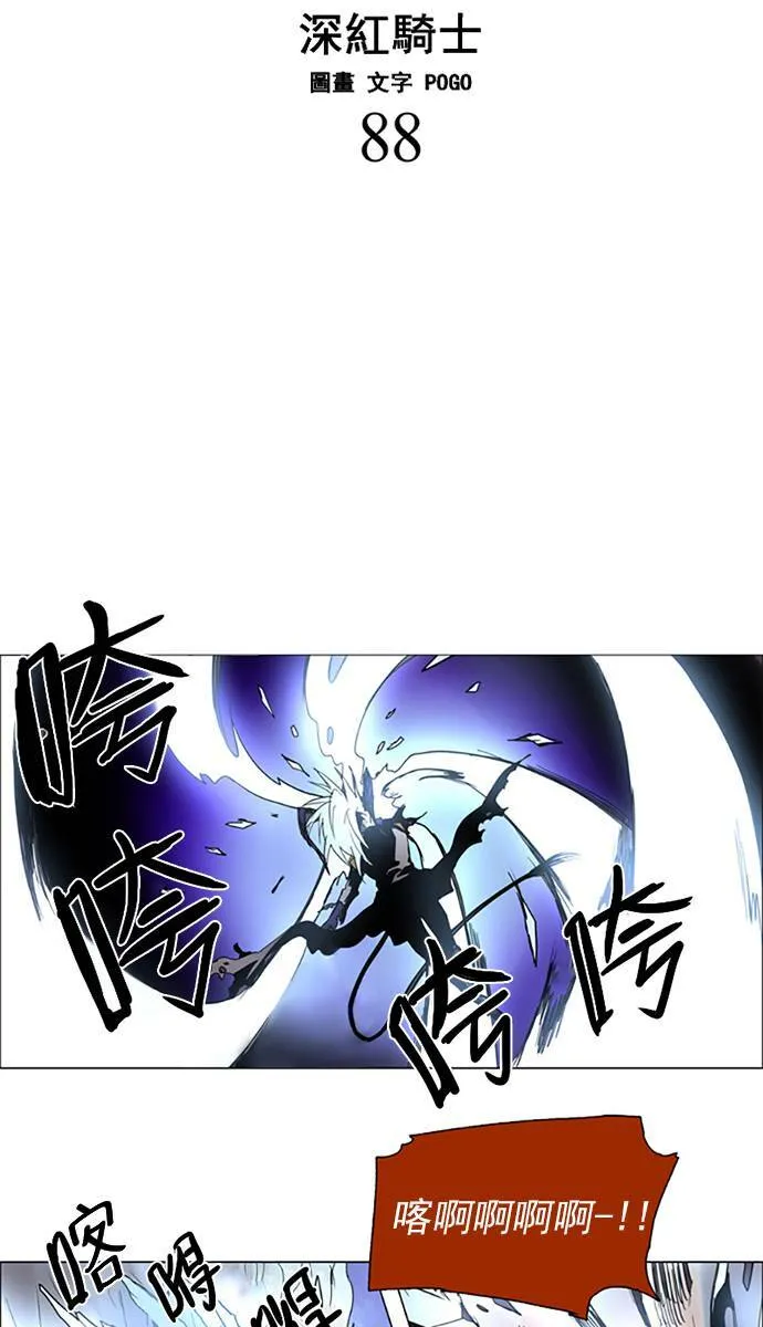 [第2部] 第88话 深红骑士 88 第3页