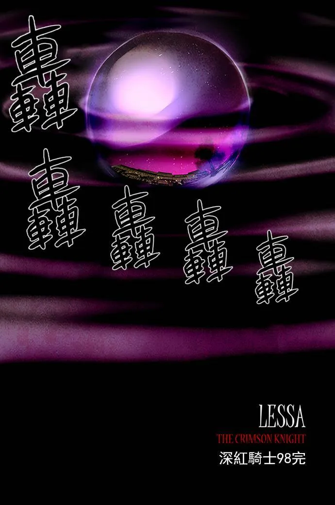 [第2部] 第98话 深红骑士 98 第26页