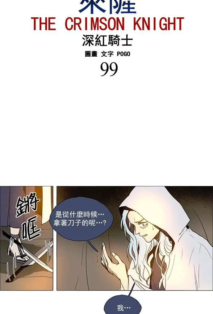 [第2部] 第99话 深红骑士 99 第3页