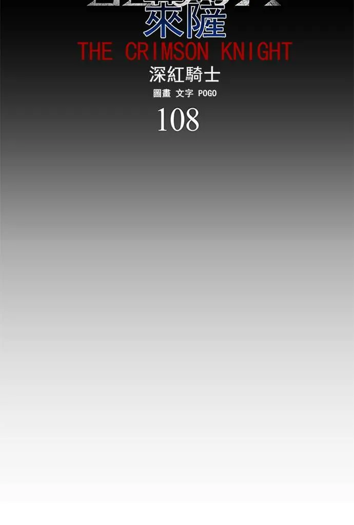 [第2部] 第108话 深红骑士 108 第9页