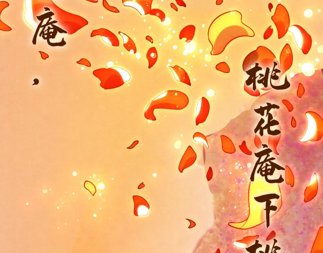 第63话 桃花小诗 第18页