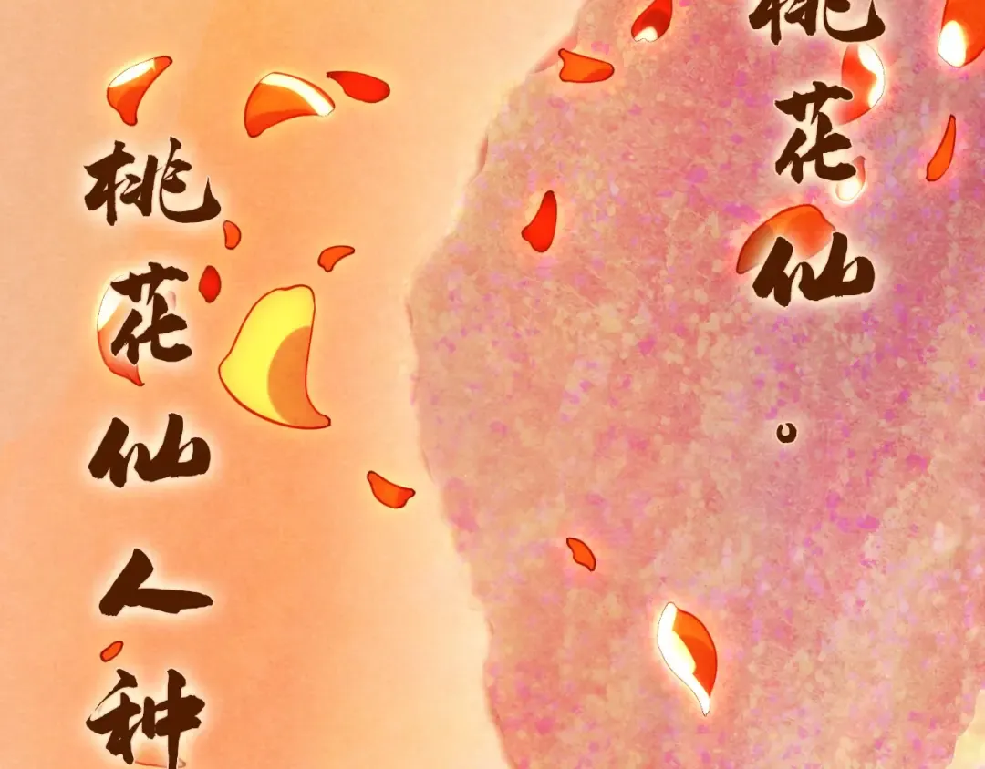 第63话 桃花小诗 第19页