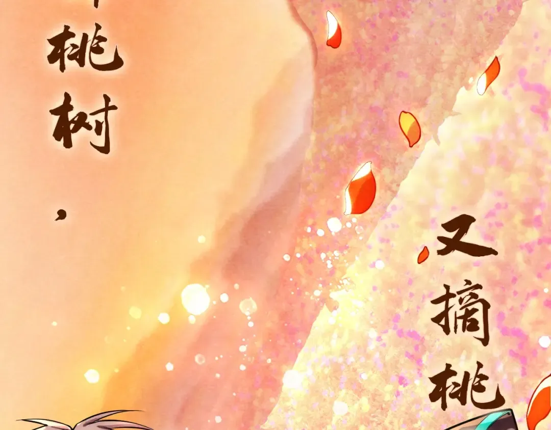 第63话 桃花小诗 第20页