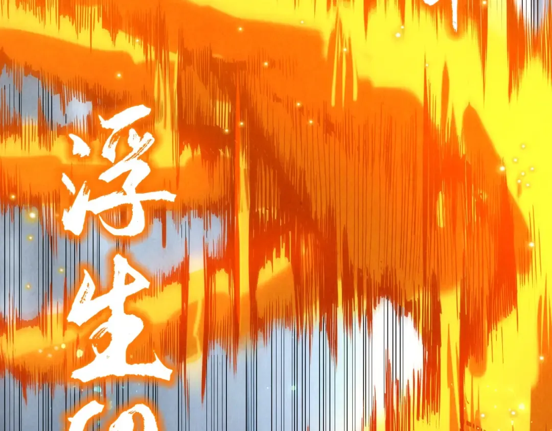 第136话 化蛇 第44页