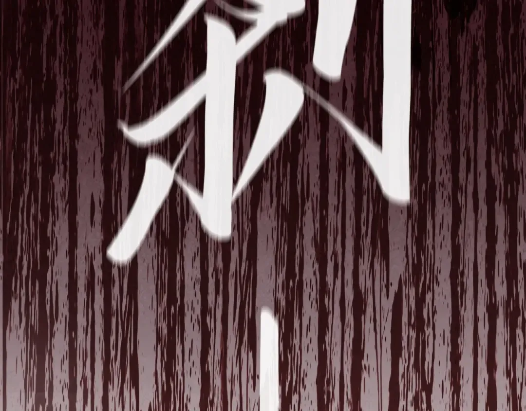 第157话 陷害 第139页