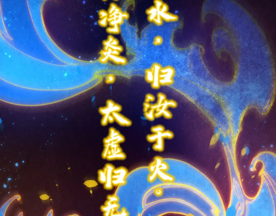 第188话 生汝于水，归汝于火 第17页