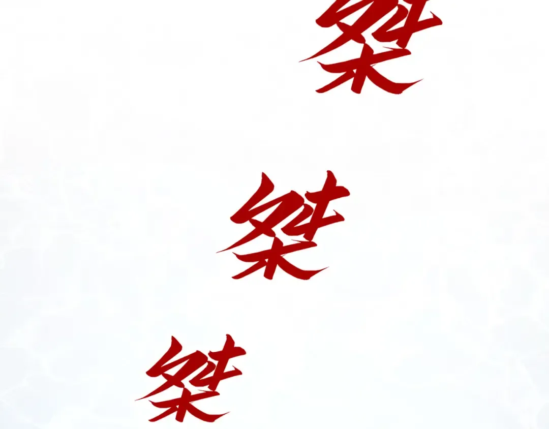 第188话 生汝于水，归汝于火 第84页