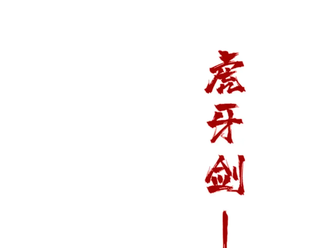 第192话 粉色晶尘 第82页