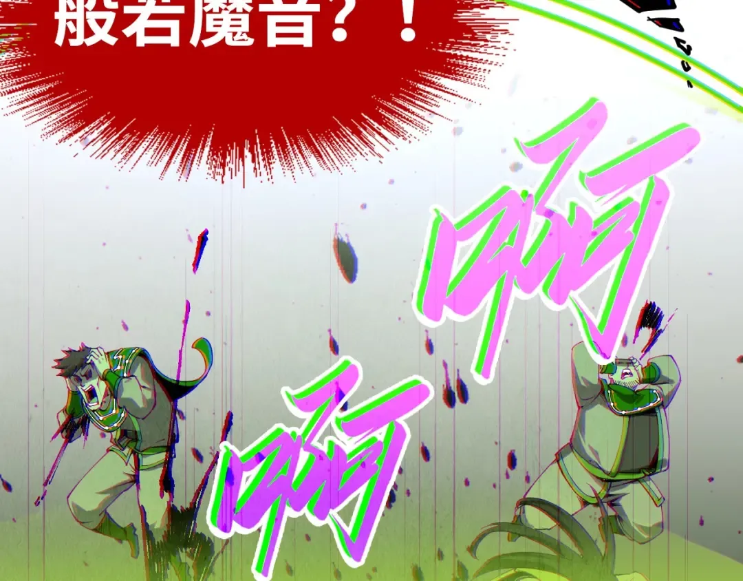 第196话 般若魔音 第137页