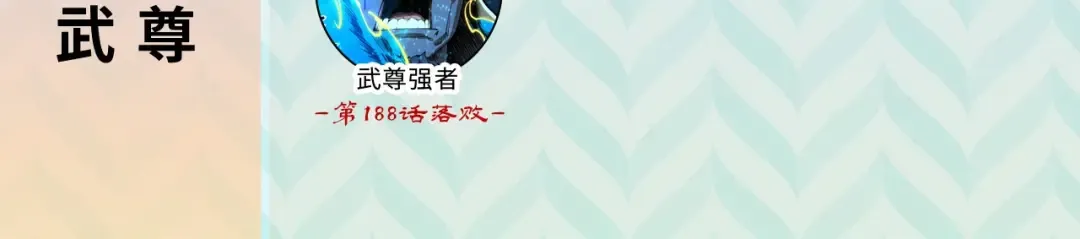 第247话 九宫无尘阵 第140页
