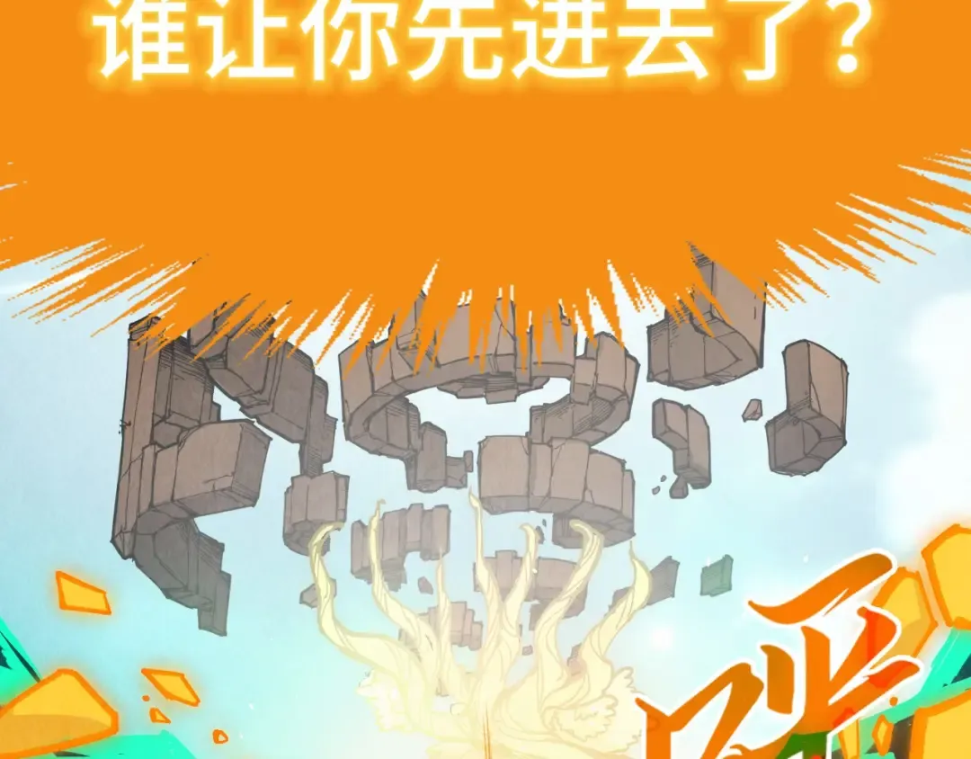 第251话 谁让你先进去了？ 第70页
