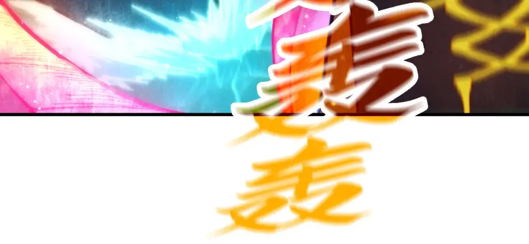 第265话 神奕力 第99页